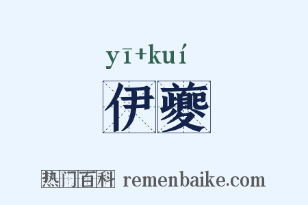 伊夔是什么意思的图片
